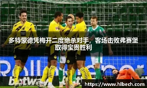 多特蒙德凭梅开二度绝杀对手，客场击败弗赛堡取得宝贵胜利