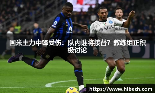 国米主力中锋受伤：队内谁将接替？教练组正积极讨论