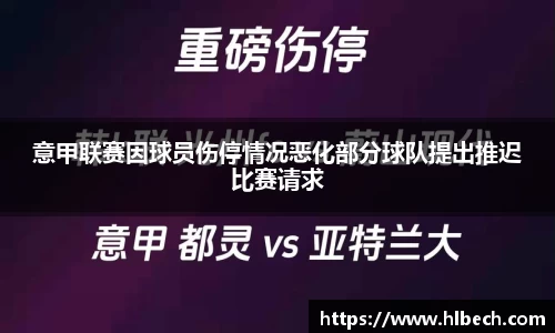 意甲联赛因球员伤停情况恶化部分球队提出推迟比赛请求