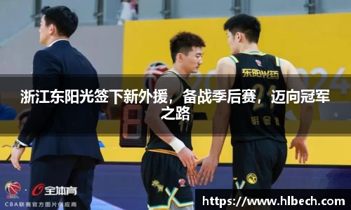 浙江东阳光签下新外援，备战季后赛，迈向冠军之路