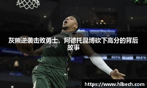 灰熊逆袭击败勇士，阿德托昆博砍下高分的背后故事