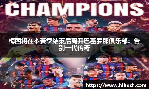 梅西将在本赛季结束后离开巴塞罗那俱乐部：告别一代传奇