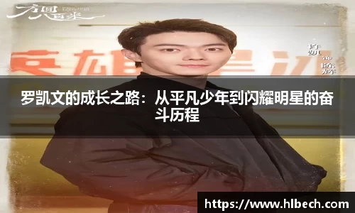 罗凯文的成长之路：从平凡少年到闪耀明星的奋斗历程