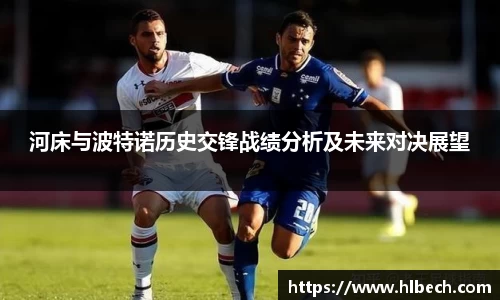河床与波特诺历史交锋战绩分析及未来对决展望