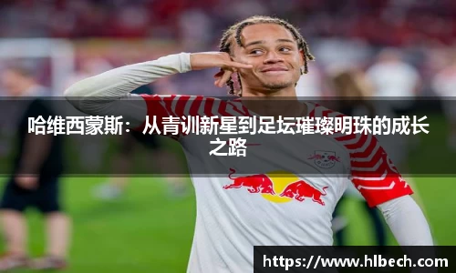 哈维西蒙斯：从青训新星到足坛璀璨明珠的成长之路