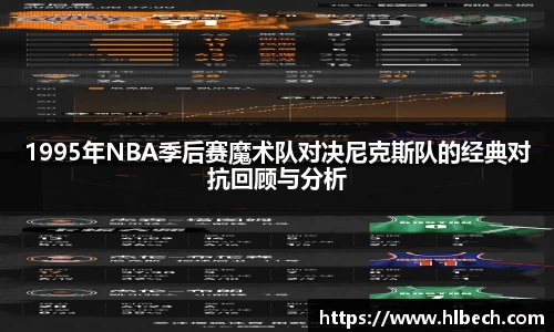 1995年NBA季后赛魔术队对决尼克斯队的经典对抗回顾与分析