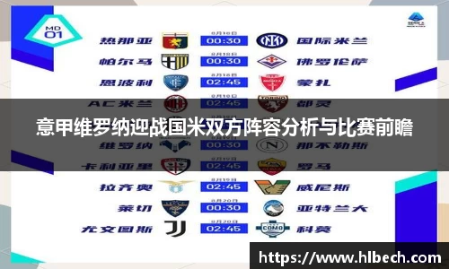 意甲维罗纳迎战国米双方阵容分析与比赛前瞻