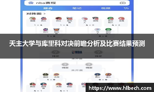 天主大学与库里科对决前瞻分析及比赛结果预测