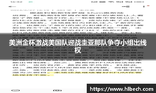 美洲金杯激战美国队迎战圭亚那队争夺小组出线权
