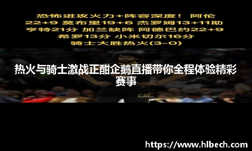 热火与骑士激战正酣企鹅直播带你全程体验精彩赛事