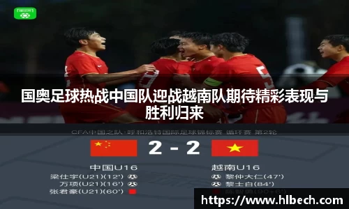 国奥足球热战中国队迎战越南队期待精彩表现与胜利归来
