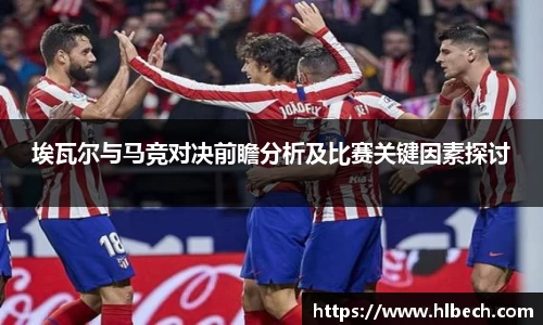 埃瓦尔与马竞对决前瞻分析及比赛关键因素探讨