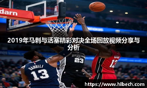 2019年马刺与活塞精彩对决全场回放视频分享与分析