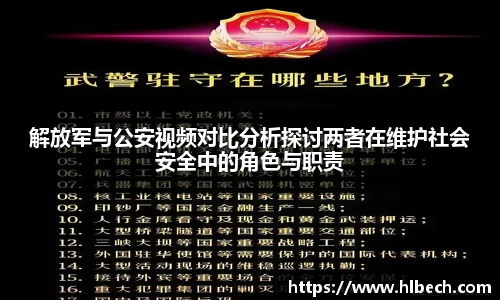 解放军与公安视频对比分析探讨两者在维护社会安全中的角色与职责
