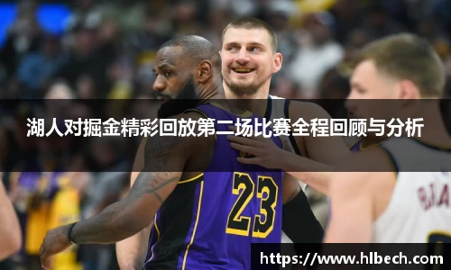 湖人对掘金精彩回放第二场比赛全程回顾与分析