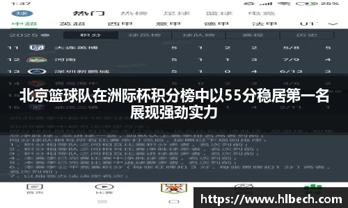 北京篮球队在洲际杯积分榜中以55分稳居第一名展现强劲实力