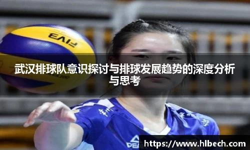 武汉排球队意识探讨与排球发展趋势的深度分析与思考
