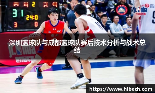 深圳篮球队与成都篮球队赛后技术分析与战术总结