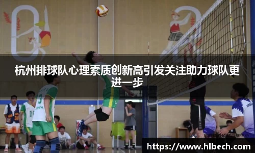 杭州排球队心理素质创新高引发关注助力球队更进一步