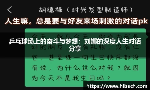 乒乓球场上的奋斗与梦想：刘娜的深度人生对话分享