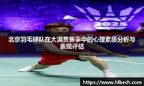 北京羽毛球队在大满贯赛事中的心理素质分析与表现评估