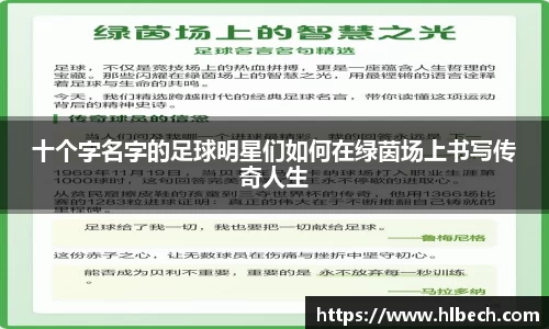 十个字名字的足球明星们如何在绿茵场上书写传奇人生