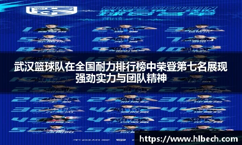 武汉篮球队在全国耐力排行榜中荣登第七名展现强劲实力与团队精神