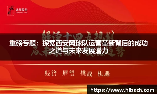 重磅专题：探索西安网球队运营革新背后的成功之道与未来发展潜力