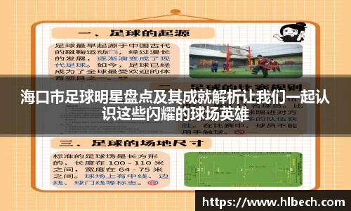 海口市足球明星盘点及其成就解析让我们一起认识这些闪耀的球场英雄