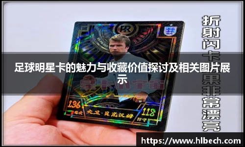 足球明星卡的魅力与收藏价值探讨及相关图片展示