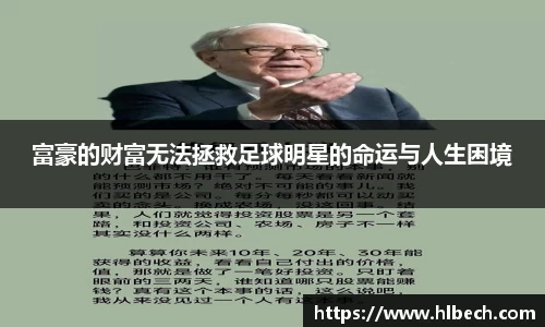 富豪的财富无法拯救足球明星的命运与人生困境