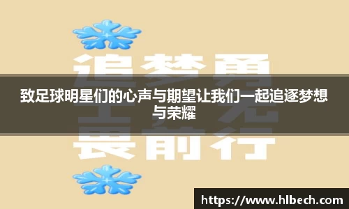 致足球明星们的心声与期望让我们一起追逐梦想与荣耀
