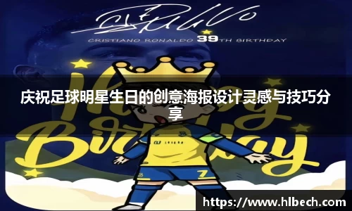 庆祝足球明星生日的创意海报设计灵感与技巧分享