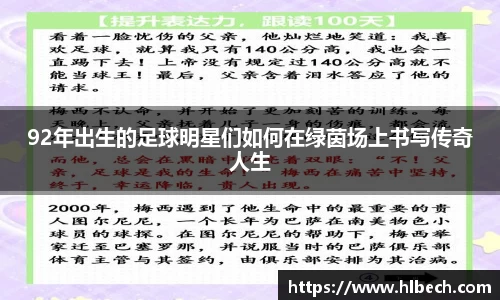 92年出生的足球明星们如何在绿茵场上书写传奇人生